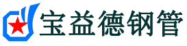 巴南声测管,源头声测管厂家,巴南声测管供应价格-宝益德钢管